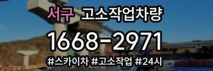 서구 고소작업차량