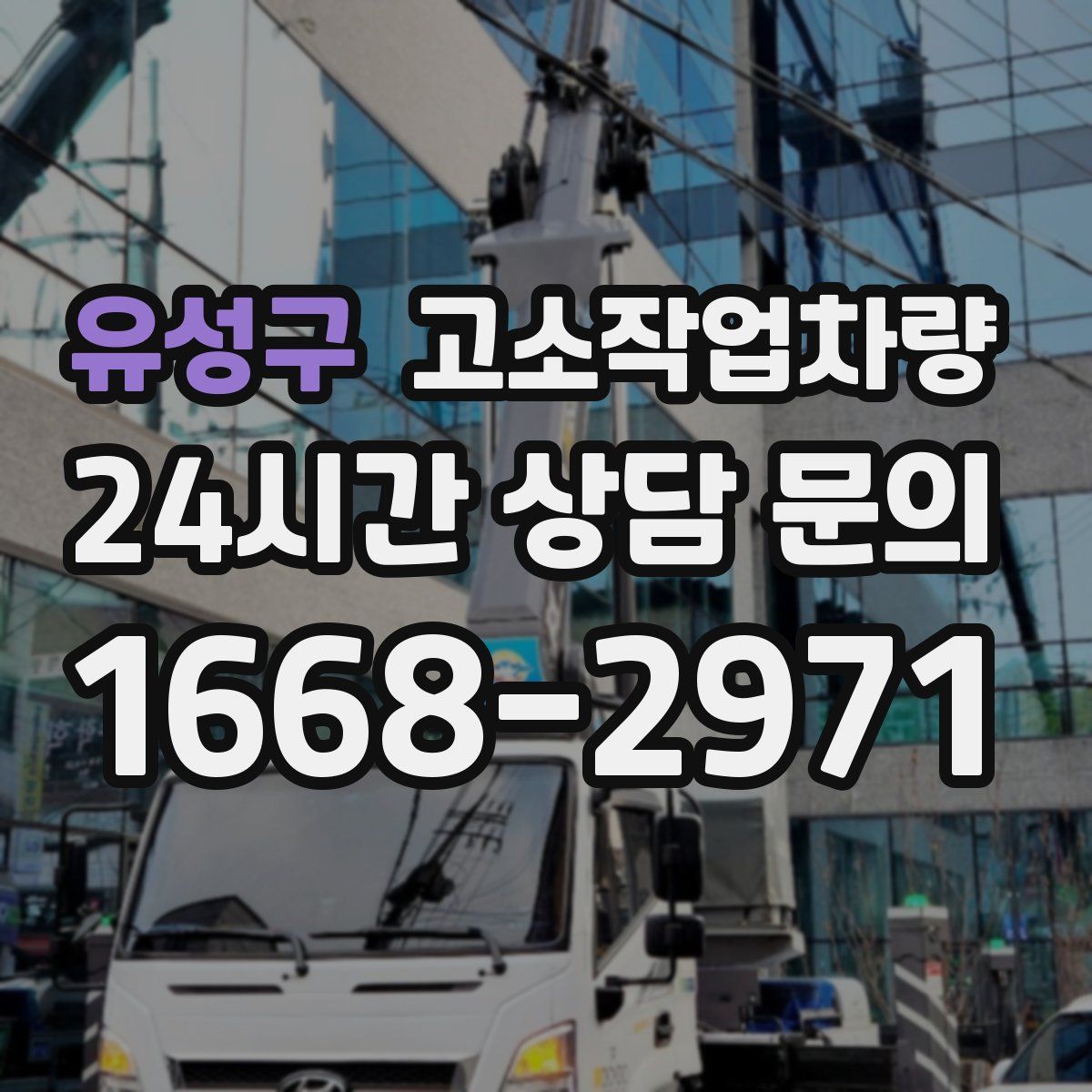 유성구 고소작업차량