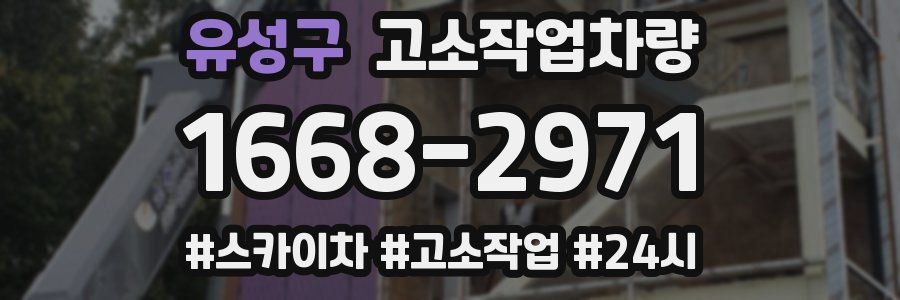 유성구 고소작업차량