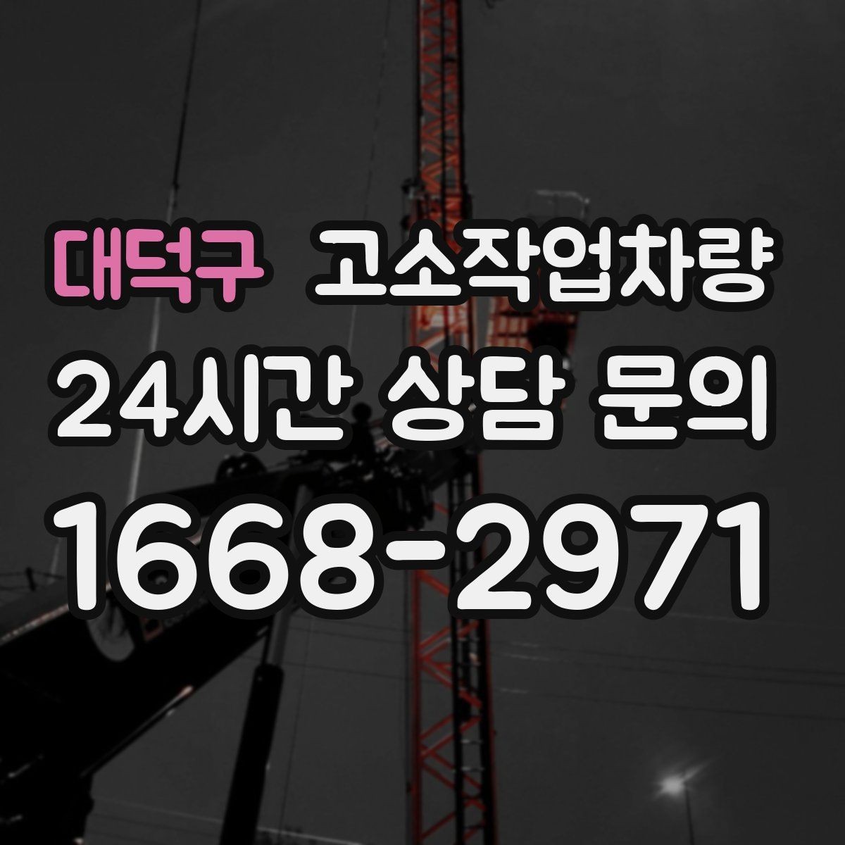 대덕구 고소작업차량 실외 공사에서 자주 확인하는 요소