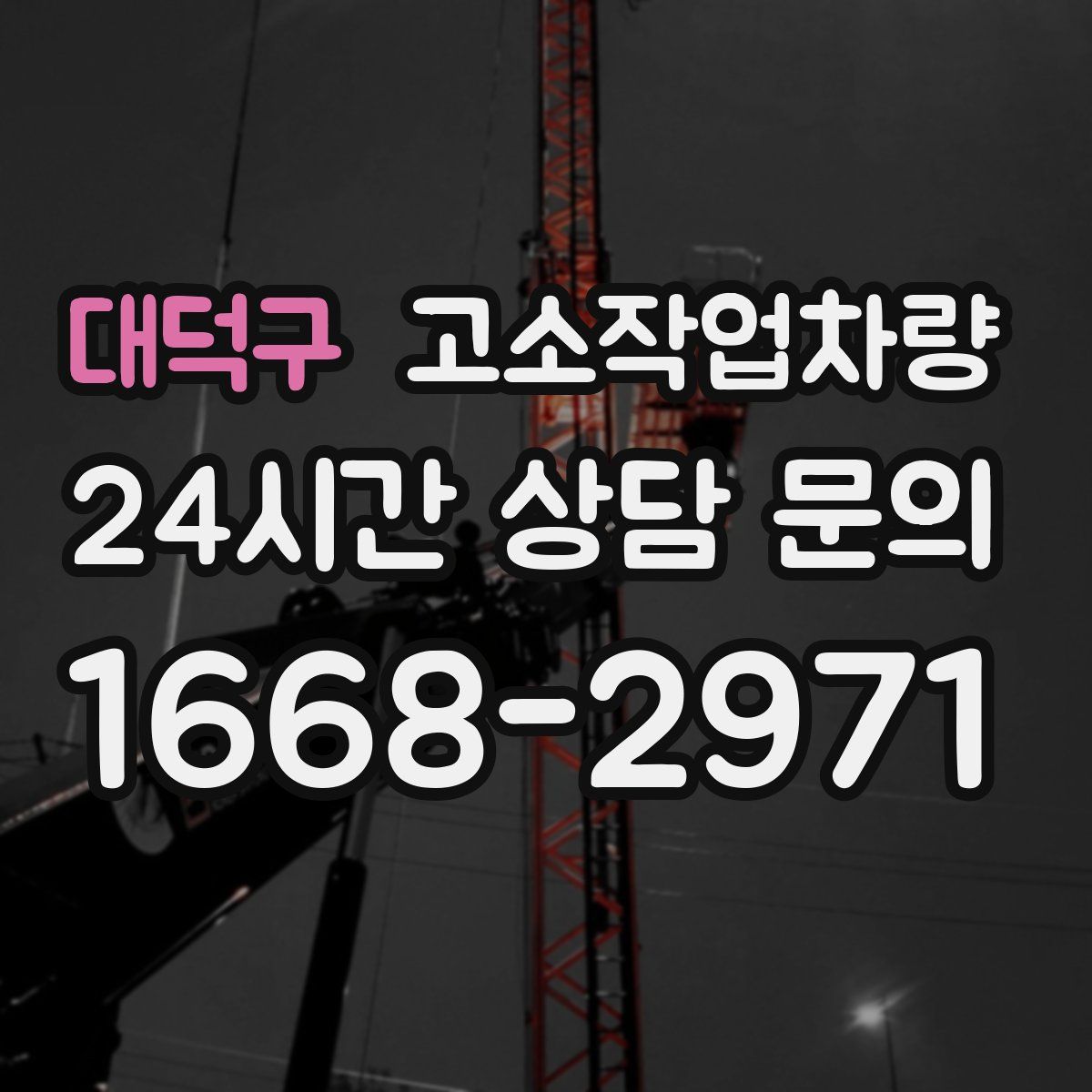 대덕구 고소작업차량