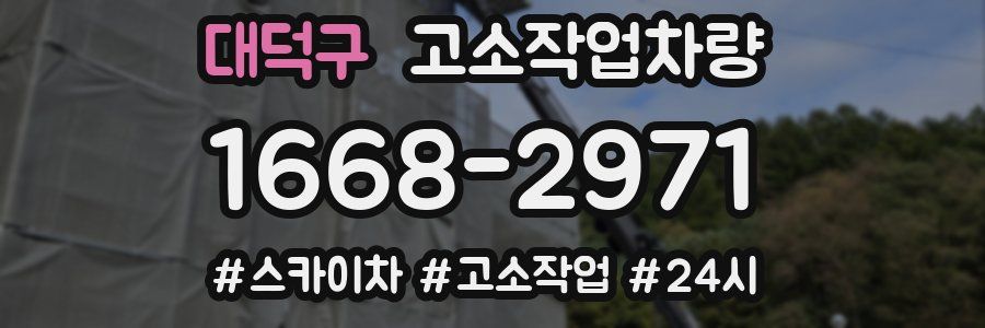 대덕구 고소작업차량