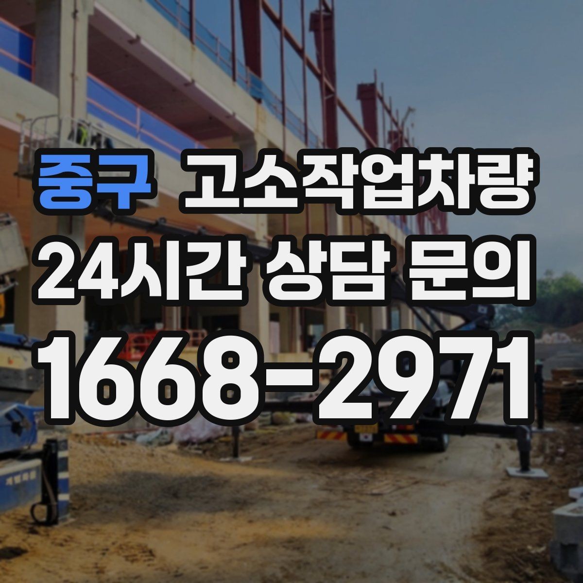 중구 고소작업차량 실수 줄이는 운영 요령과 주의사항