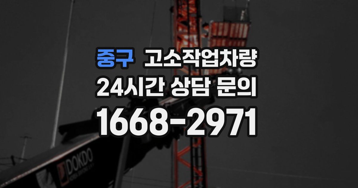 중구 고소작업차량