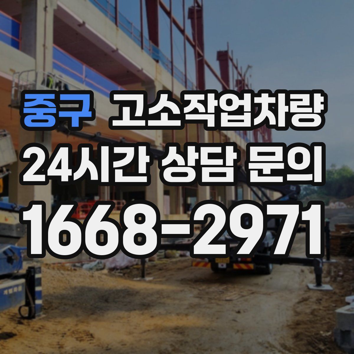 중구 고소작업차량