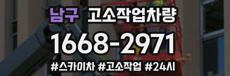 남구 고소작업차량