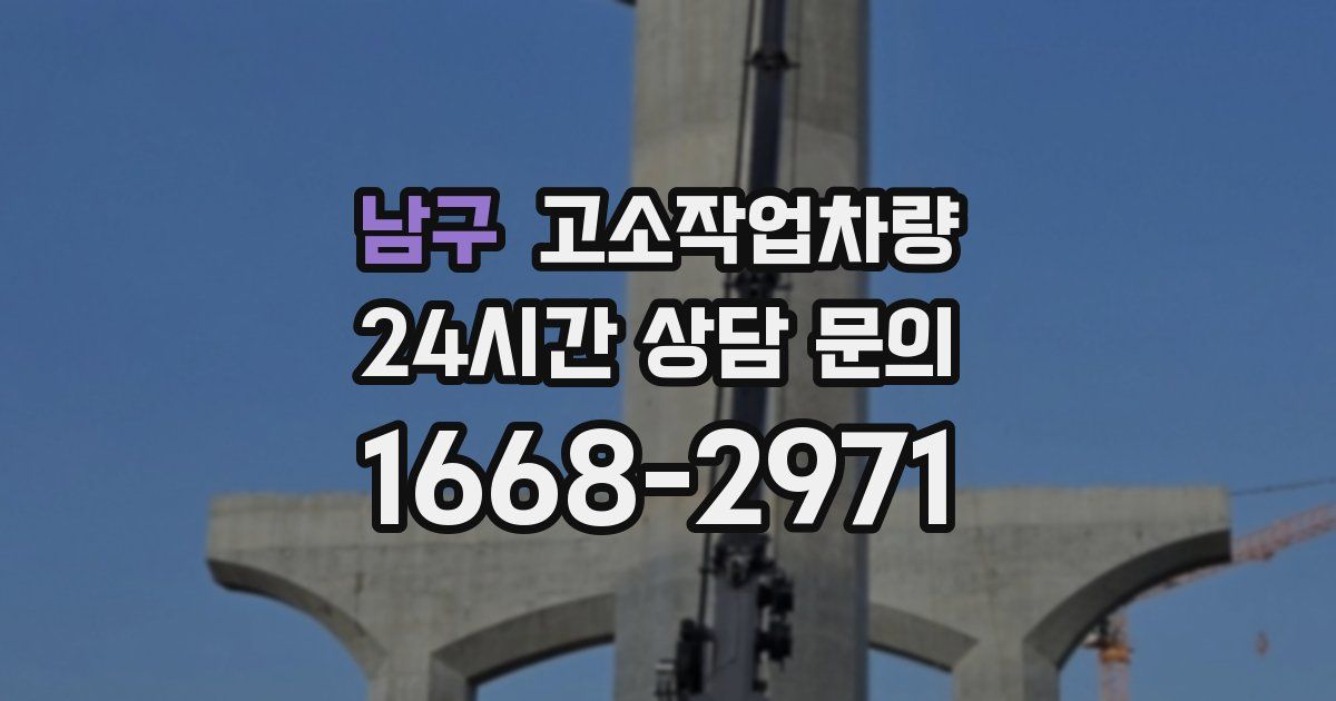 남구 고소작업차량