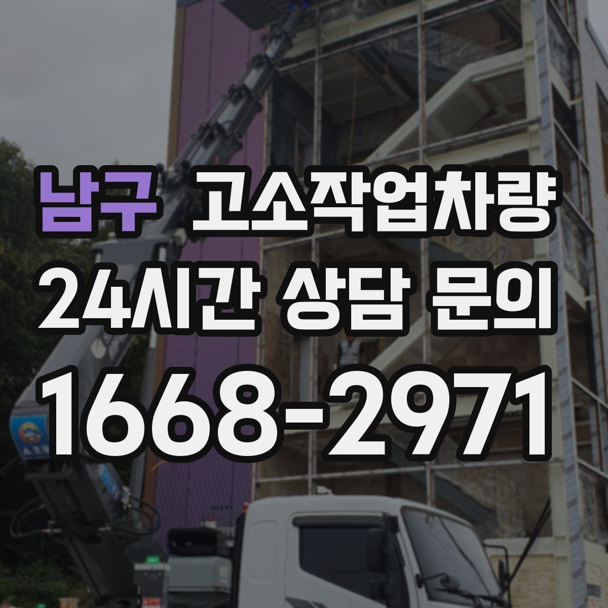 남구 고소작업차량