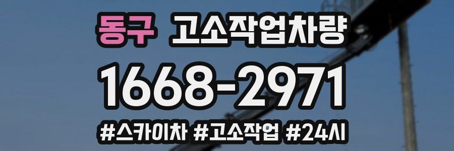 동구 고소작업차량