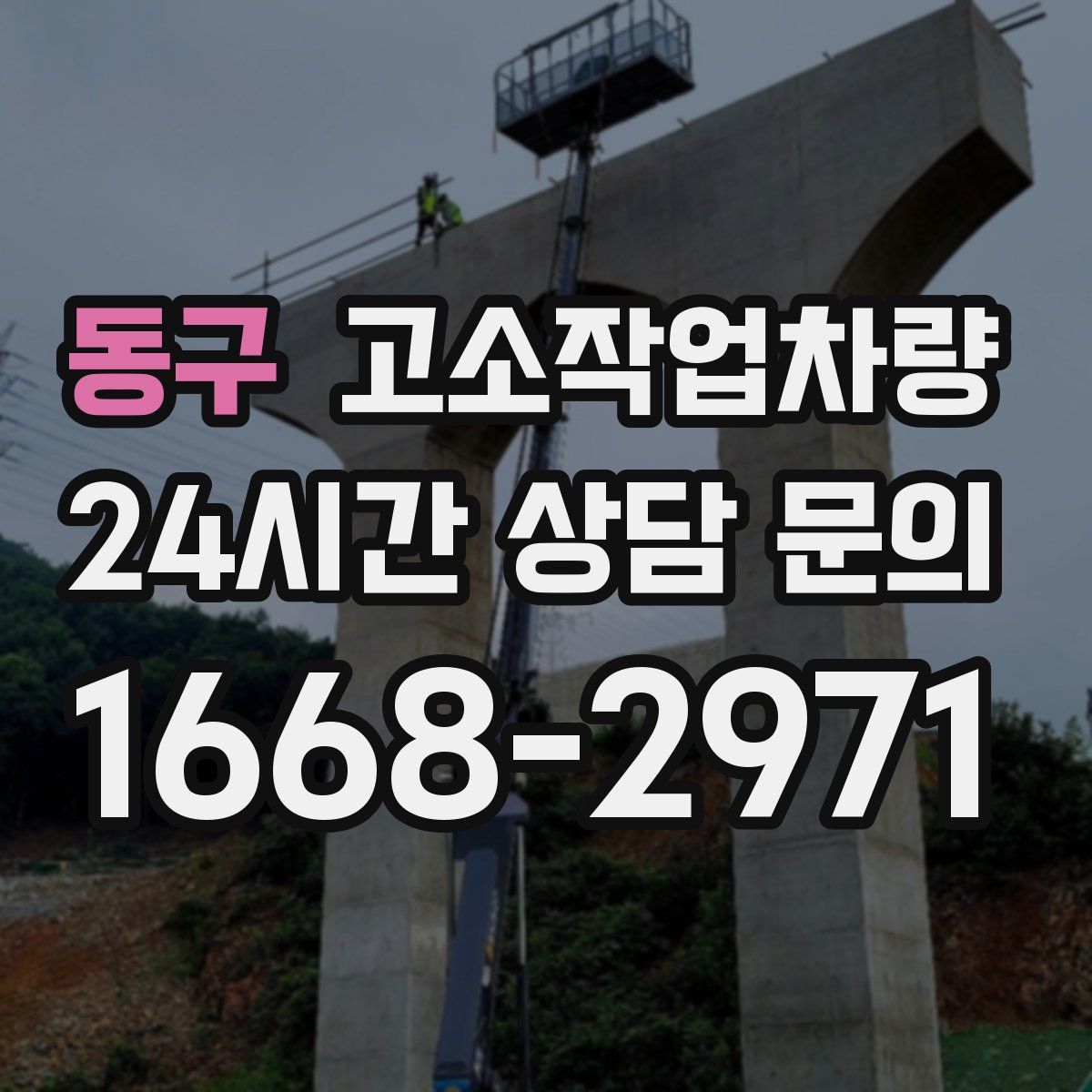 동구 고소작업차량