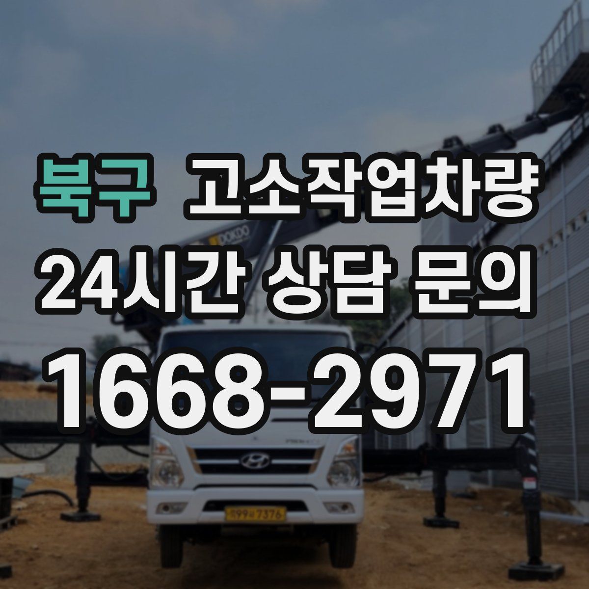 북구 고소작업차량