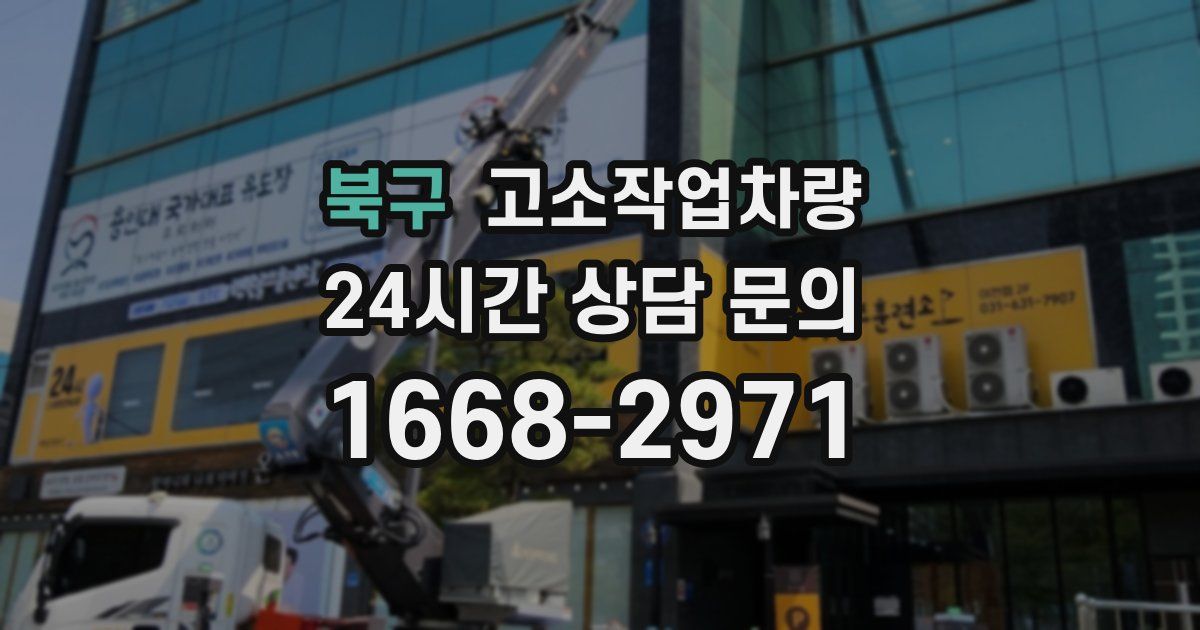 북구 고소작업차량