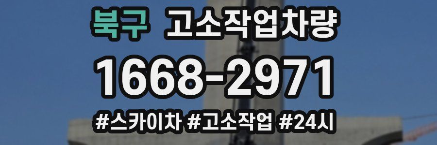 북구 고소작업차량