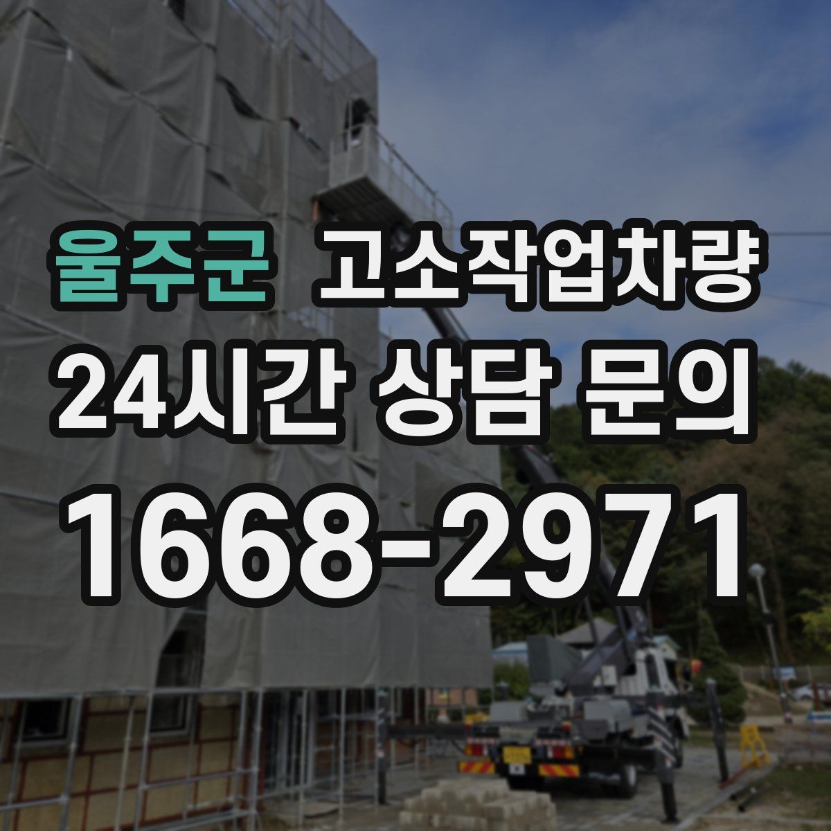 울주군 고소작업차량