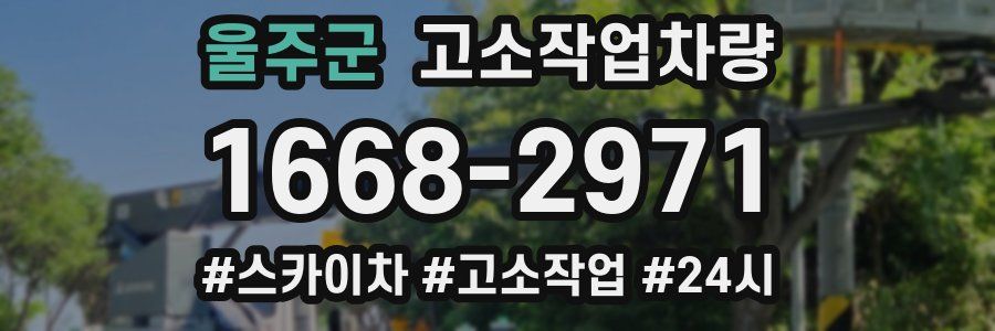 울주군 고소작업차량