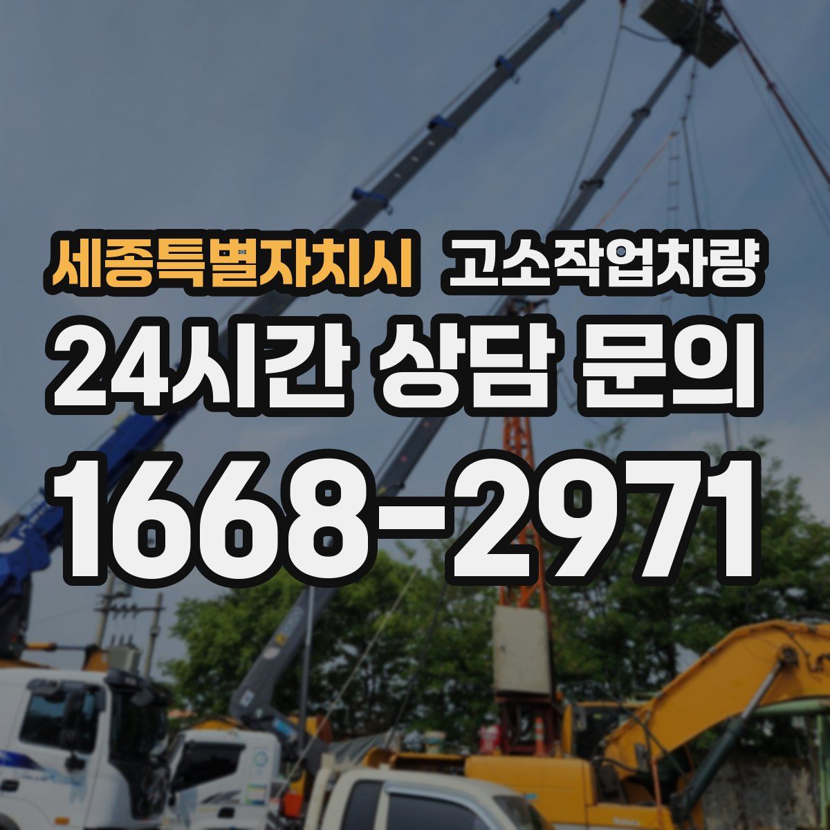 세종특별자치시 고소작업차량