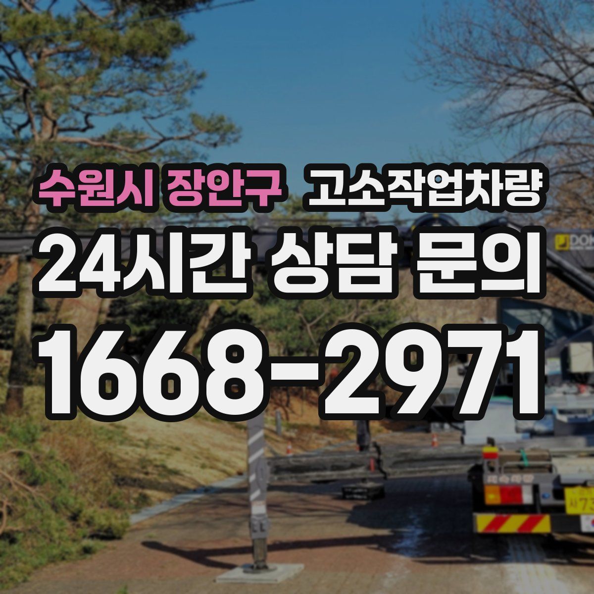 수원시 장안구 고소작업차량