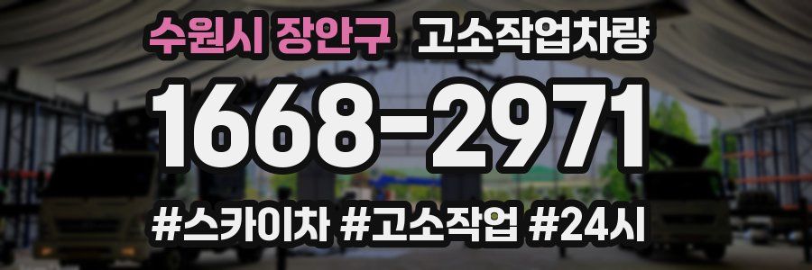 수원시 장안구 고소작업차량