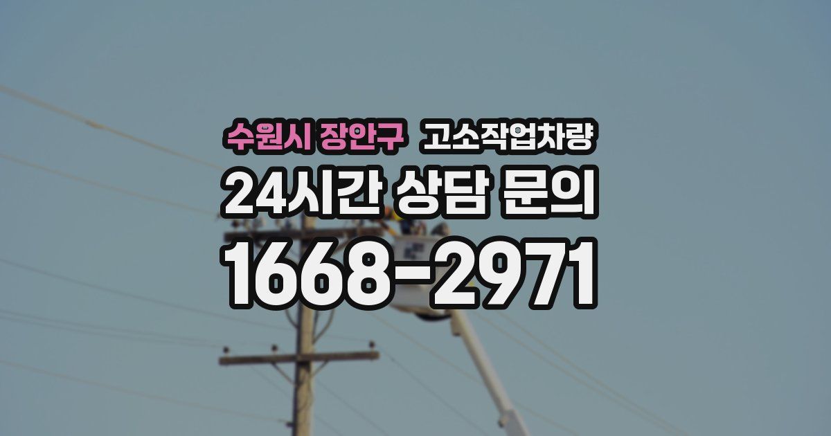 수원시 장안구 고소작업차량