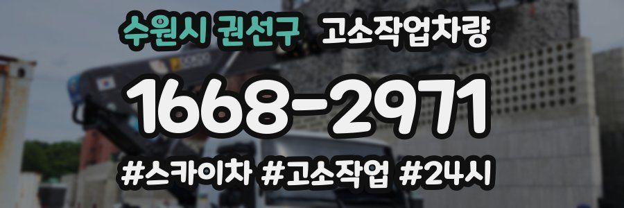 수원시 권선구 고소작업차량