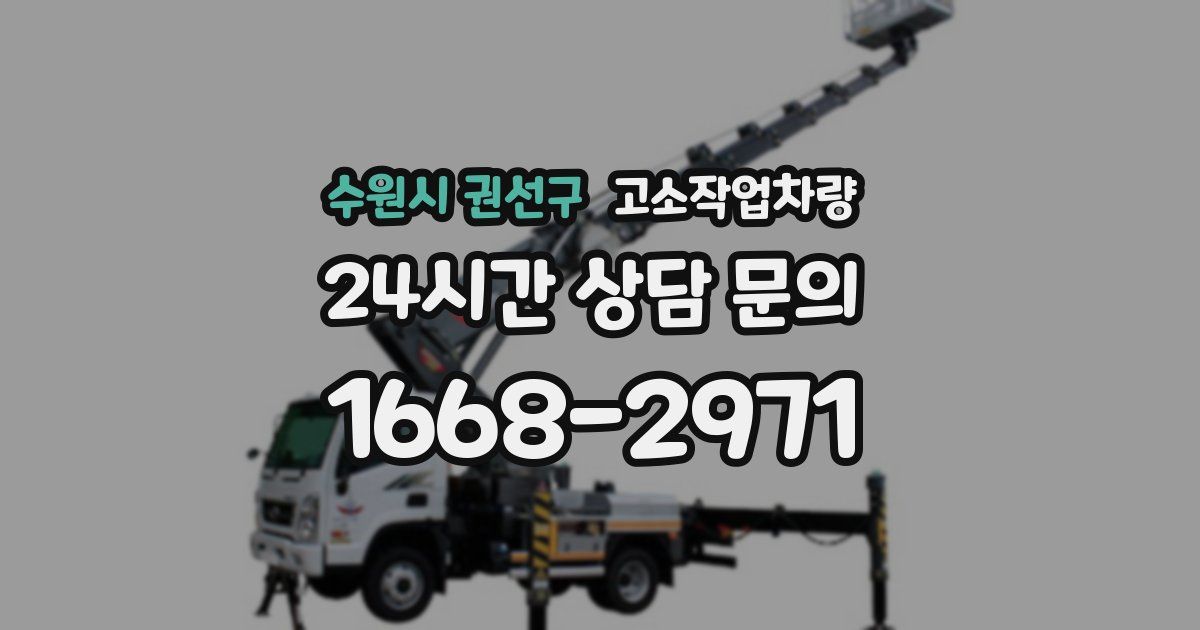 수원시 권선구 고소작업차량