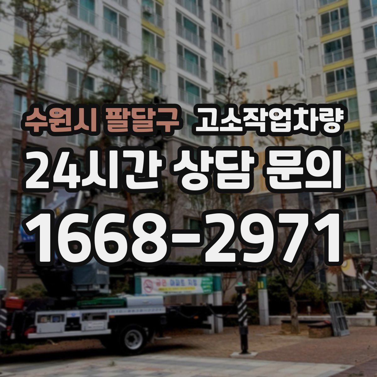 수원시 팔달구 고소작업차량