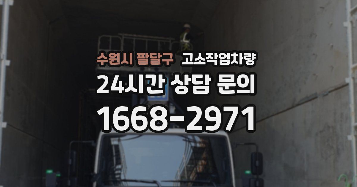 수원시 팔달구 고소작업차량