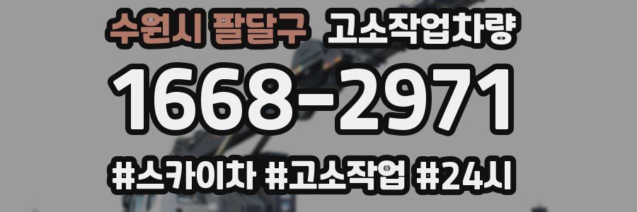 수원시 팔달구 고소작업차량