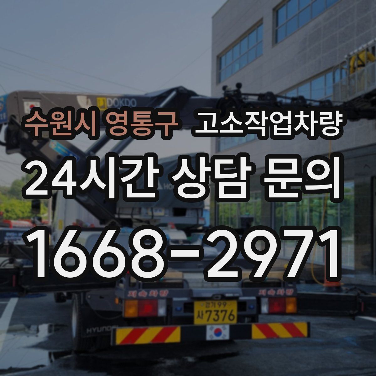 수원시 영통구 고소작업차량