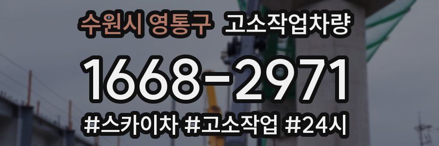 수원시 영통구 고소작업차량
