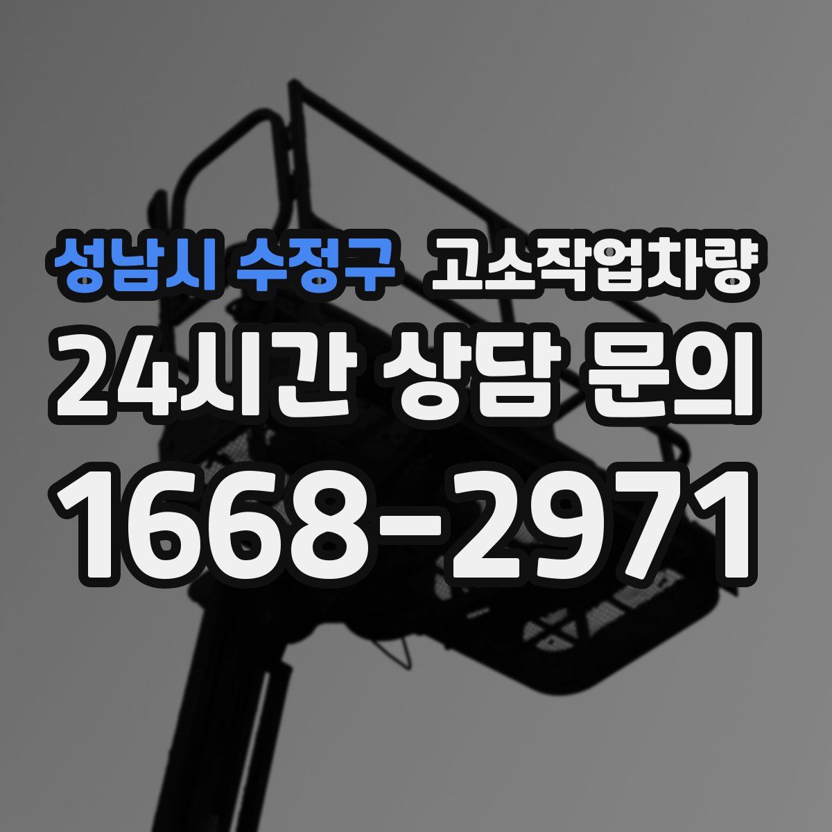 성남시 수정구 고소작업차량
