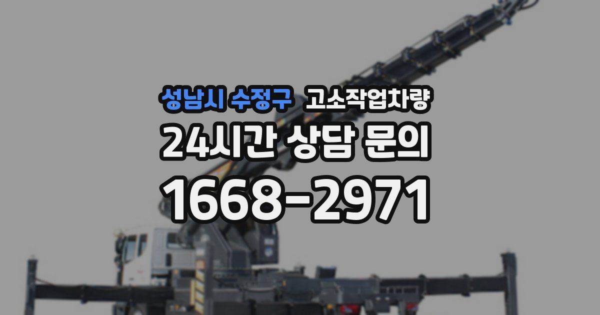 성남시 수정구 고소작업차량