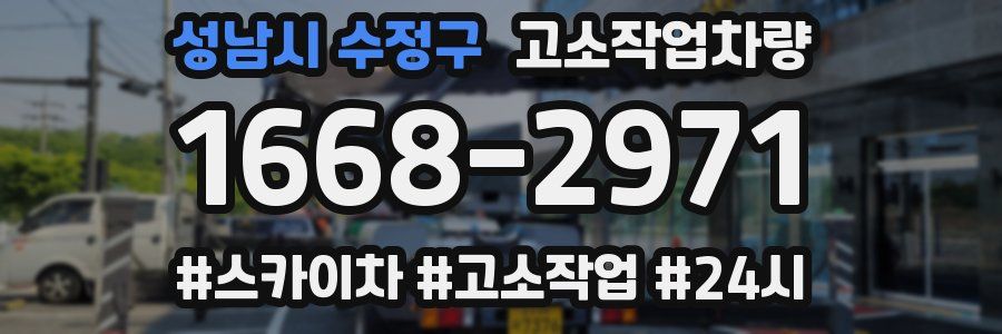 성남시 수정구 고소작업차량