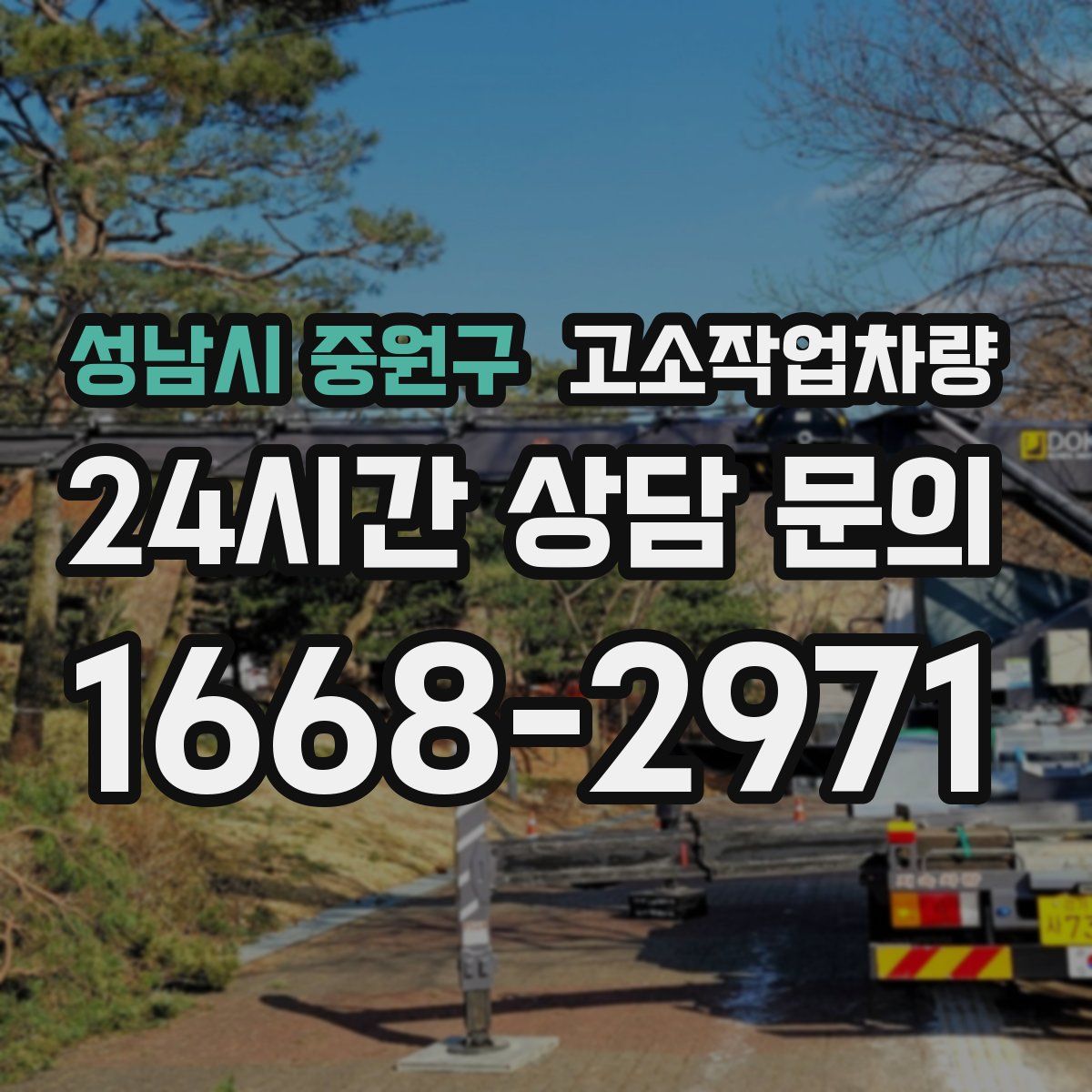 성남시 중원구 고소작업차량