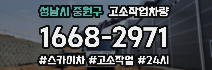 성남시 중원구 고소작업차량