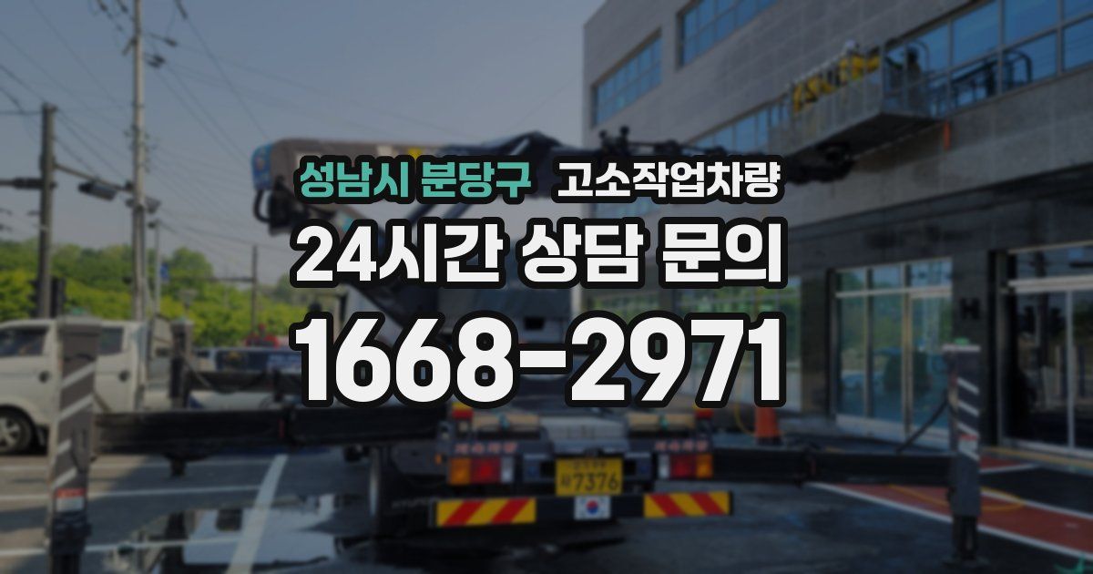 성남시 분당구 고소작업차량