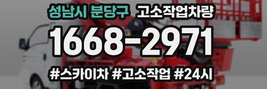 성남시 분당구 고소작업차량