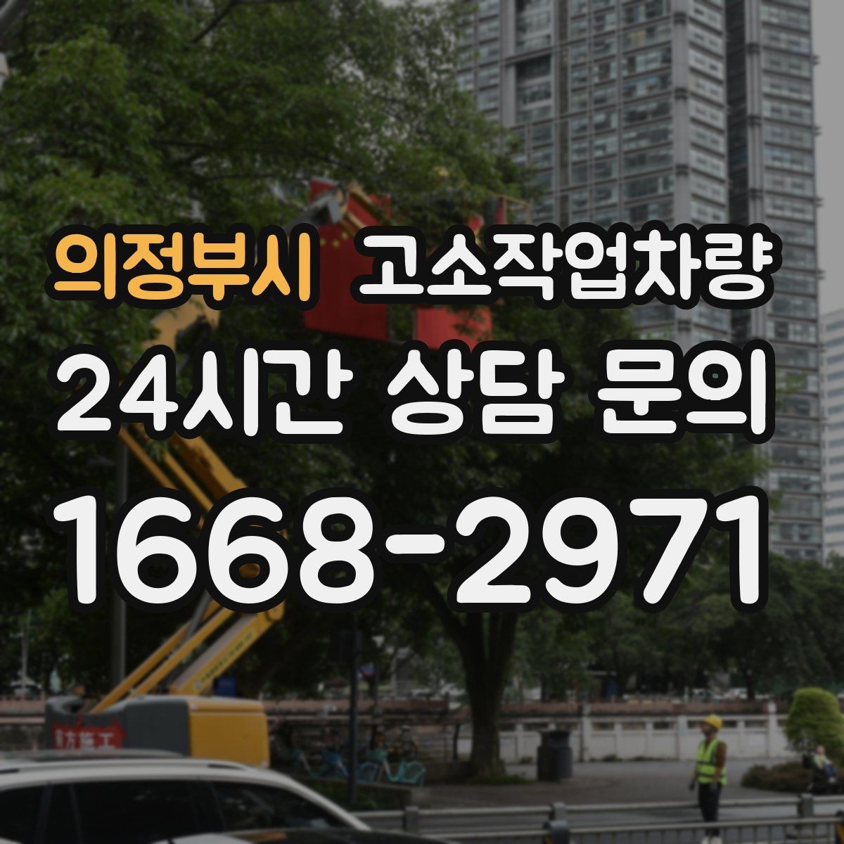 의정부시 고소작업차량 현장 소음과 이동 동선 고려하기