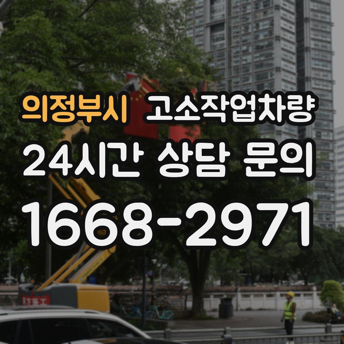 의정부시 고소작업차량