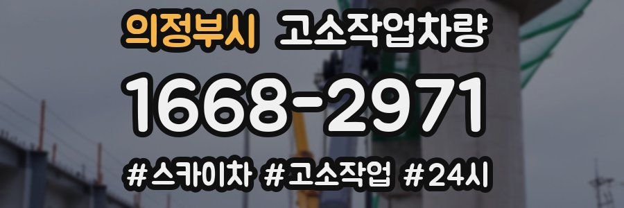의정부시 고소작업차량