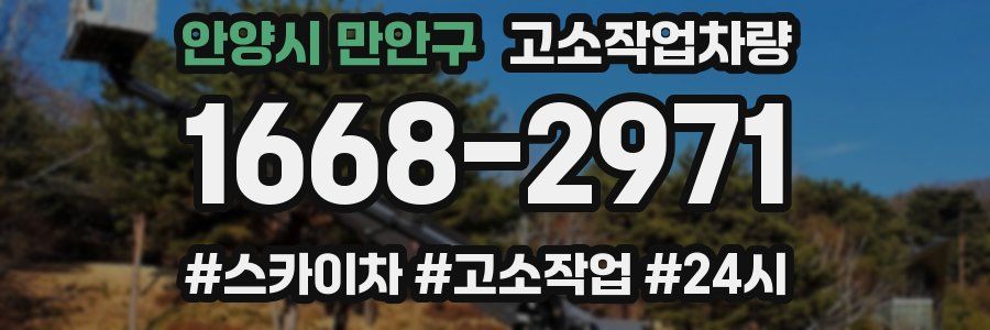 안양시 만안구 고소작업차량