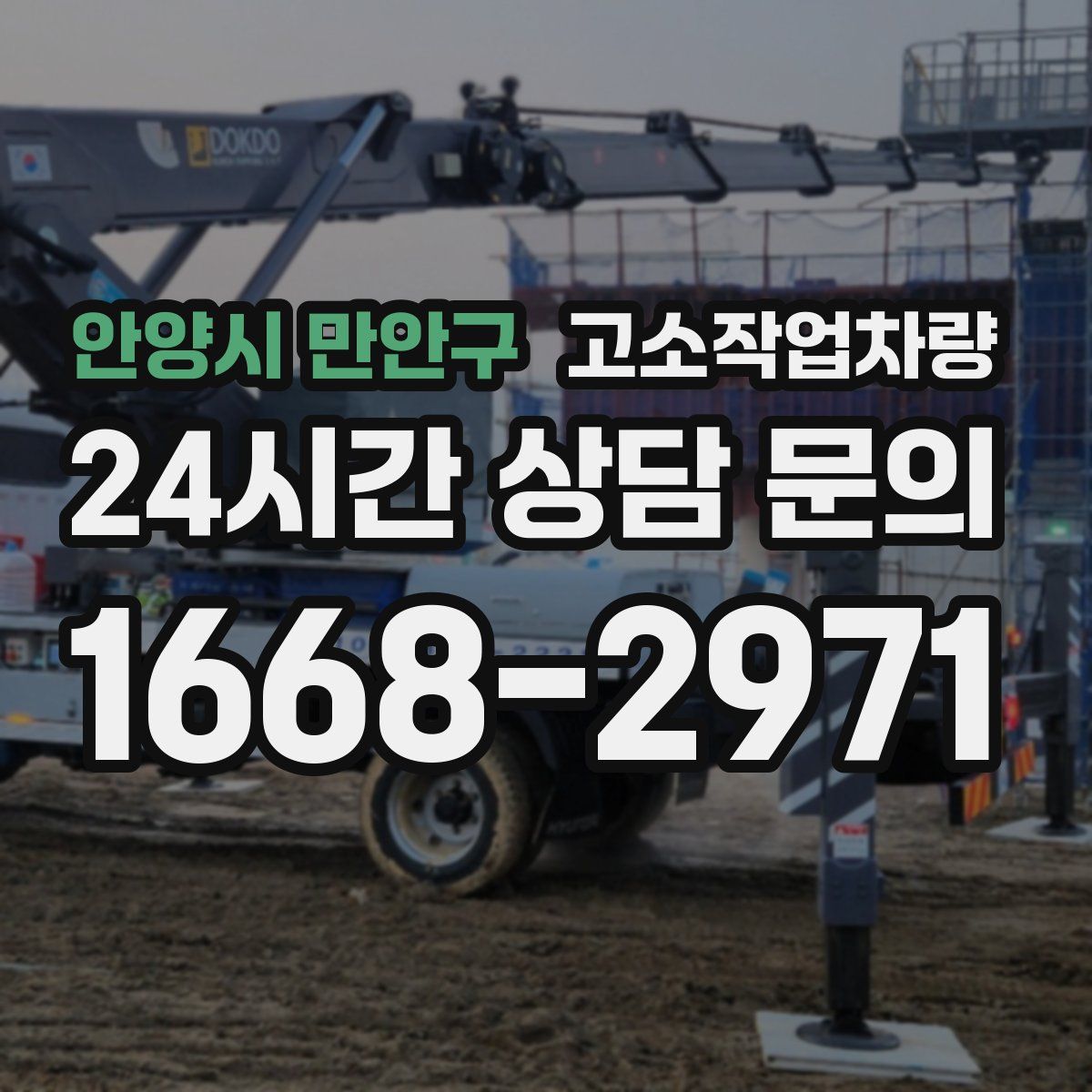 안양시 만안구 고소작업차량