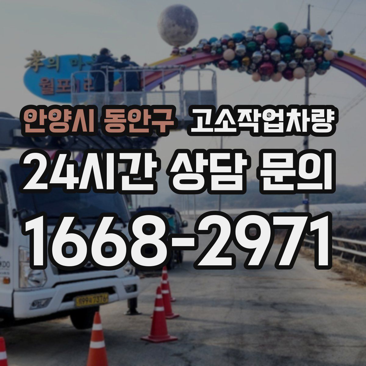안양시 동안구 고소작업차량