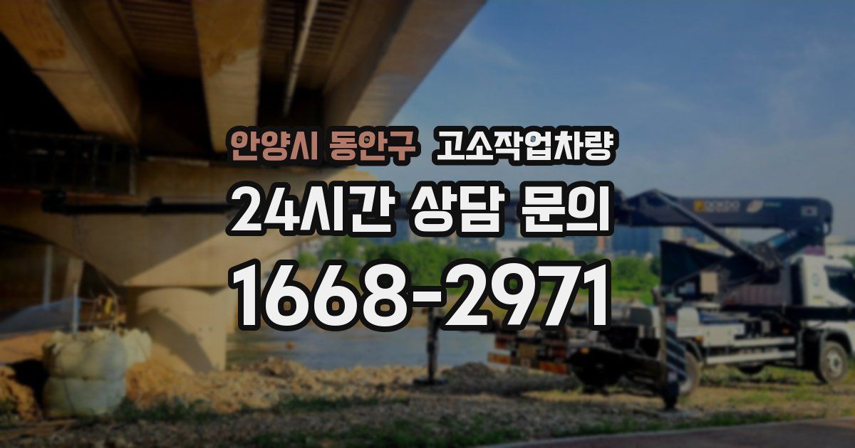 안양시 동안구 고소작업차량