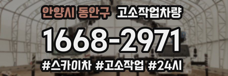안양시 동안구 고소작업차량