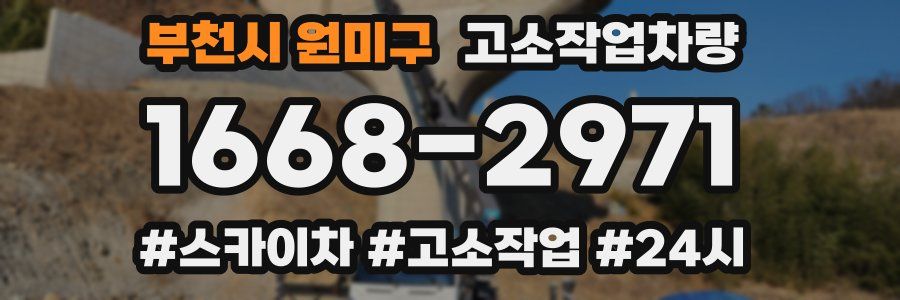 부천시 원미구 고소작업차량
