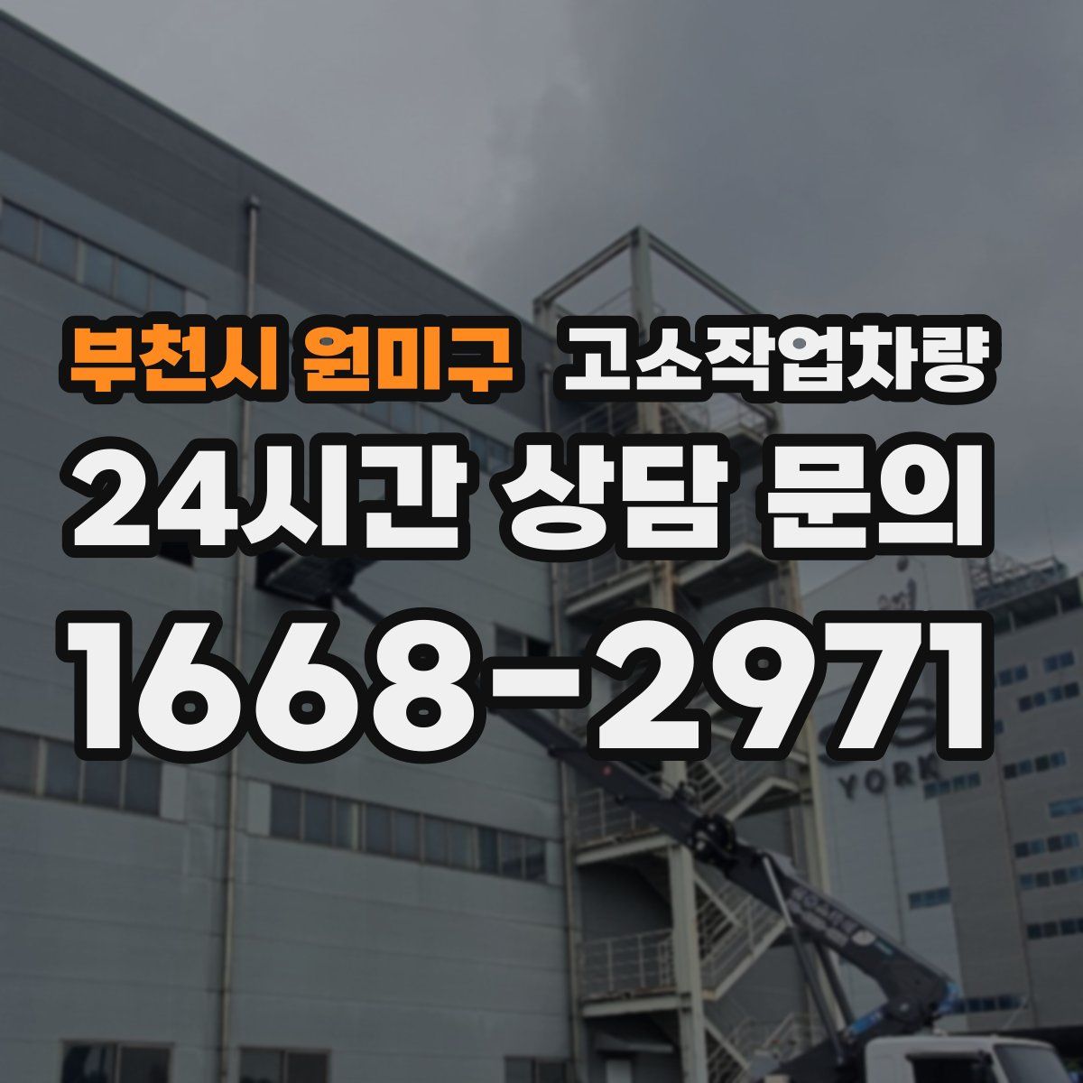 부천시 원미구 고소작업차량