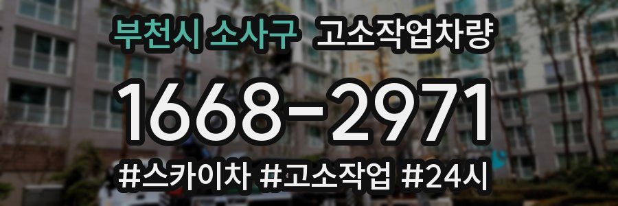 부천시 소사구 고소작업차량