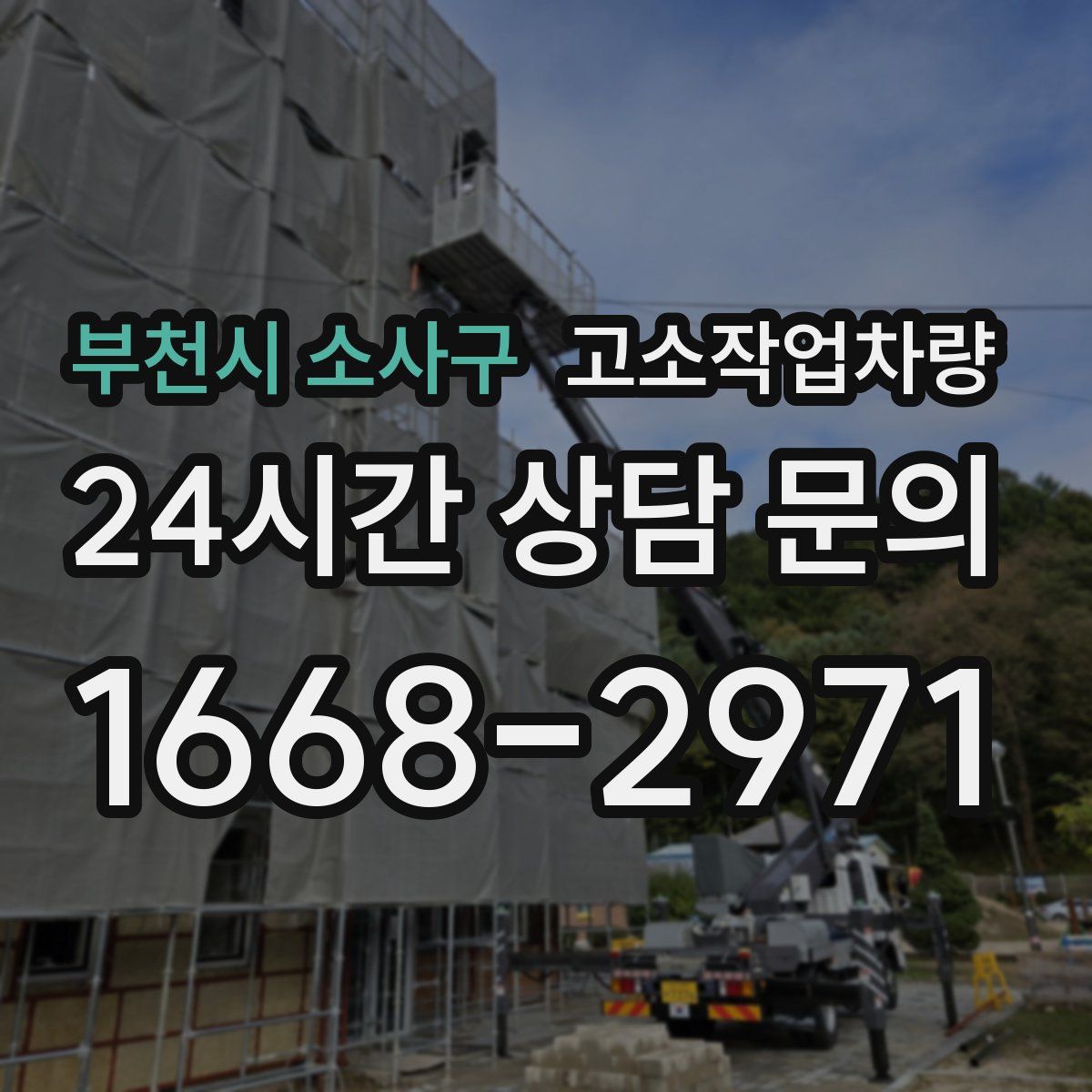 부천시 소사구 고소작업차량