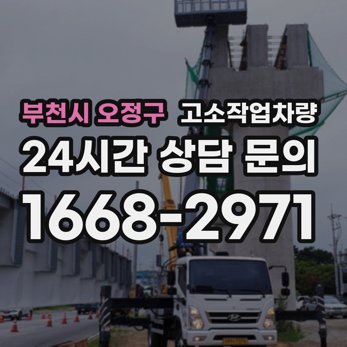 부천시 오정구 고소작업차량